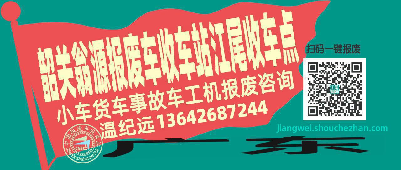 韶关翁源报废车收车站江尾收车点